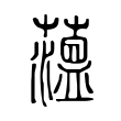 錫