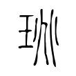 崴