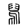 滲