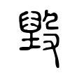 黏