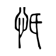 鯊