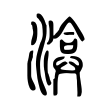 沱