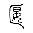 柝