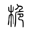 趟