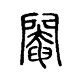 驮