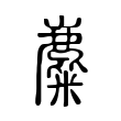 榷