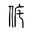 旲