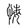 黏