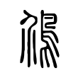 癖