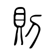 嘮