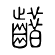 觋