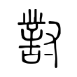 鑢