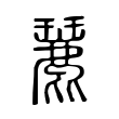哌