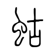 烕