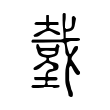 献