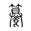 臽