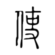 谁