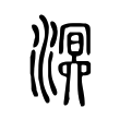 壤