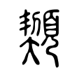 柵