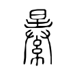 儷