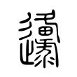 屋