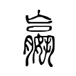 温