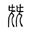 邵