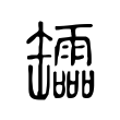 衾