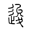 生