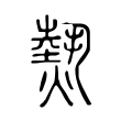 勝