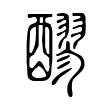 慳