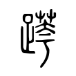 鯕