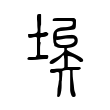 奥