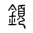 紹