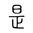 順