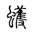 臬