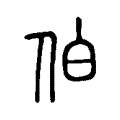 犴