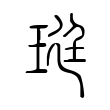 塔