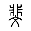 酕