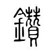 勰