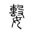 柵