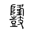 囉