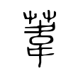 螳