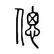 脷