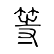 滷