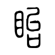 咧