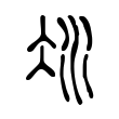 裏