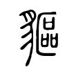 臨