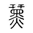 判