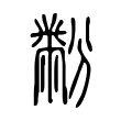 湄
